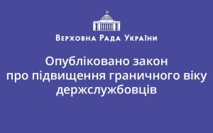 Опубліковано закон про підвищення граничного віку держслужбовців