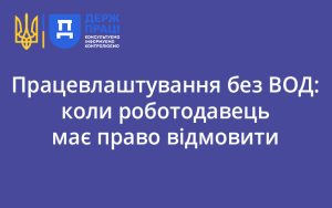 Працевлаштування без ВОД: коли роботодавець має право відмовити