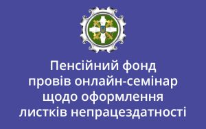 Пенсійний фонд провів онлайн-семінар щодо оформлення листків непрацездатності