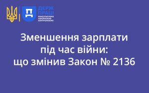 Зменшення зарплати під час війни: що змінив Закон № 2136