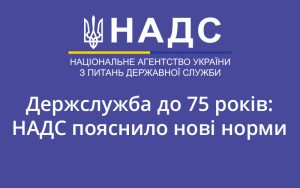 Держслужба до 75 років: НАДС пояснило нові норми