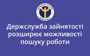 Держслужба зайнятості розширює можливості пошуку роботи