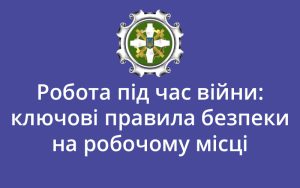 Робота під час війни: ключові правила безпеки на робочому місці
