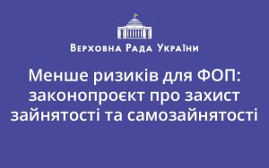 Менше ризиків для ФОП: законопроєкт про захист зайнятості та самозайнятості