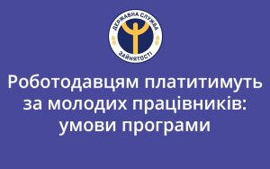 Роботодавцям платитимуть за молодих працівників: умови програми