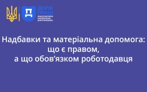 Надбавки та матеріальна допомога: що є правом, а що обов’язком роботодавця