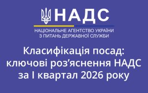 Класифікація посад: ключові роз’яснення НАДС за І квартал 2026 року