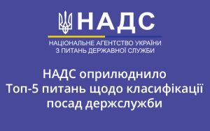НАДС оприлюднило Топ-5 питань щодо класифікації посад держслужби