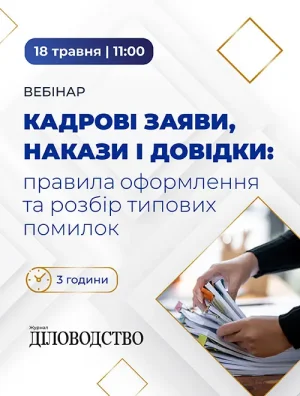 Вебінар «Кадрові заяви, накази і довідки: правила оформлення та розбір типових помилок»