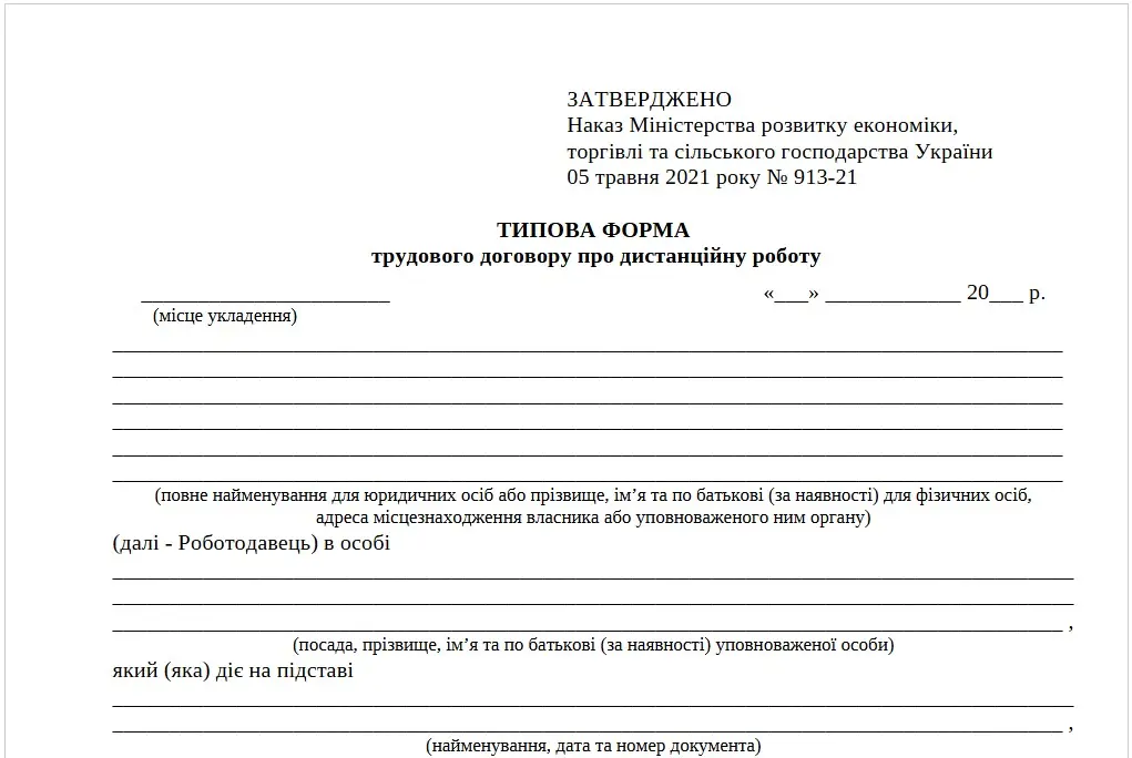 Форма трудового договору про дистанційну роботу