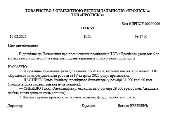 Зразок наказу про преміювання