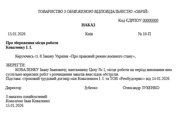 Зразок наказу про збереження місця роботи на період виконання суспільно корисних робіт