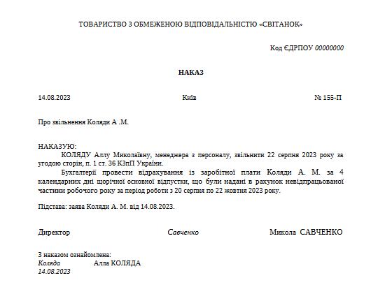 Зразок наказу про звільнення та відрахування із заробітної плати за дні щорічної основної відпустки