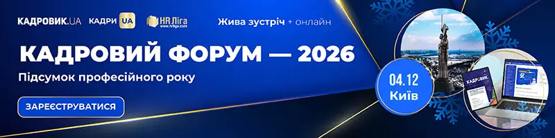 Всеукраїнський кадровий форум — 2026. Підсумок професійного року