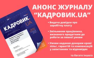 Квітневий випуск журналу «КАДРОВИК.UA» № 4-2026 уже доступний!