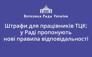 Штрафи для працівників ТЦК: у Раді пропонують нові правила відповідальності