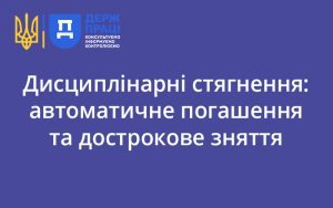 Дисциплінарні стягнення: автоматичне погашення та дострокове зняття