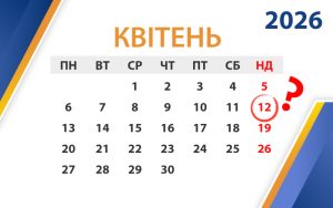 Свято без перенесення: що каже закон про вихідні на Великдень 2026
