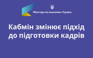 Кабмін змінює підхід до підготовки кадрів