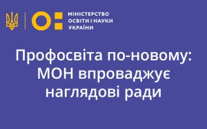 Профосвіта по-новому: МОН впроваджує наглядові ради