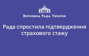 Рада спростила підтвердження страхового стажу