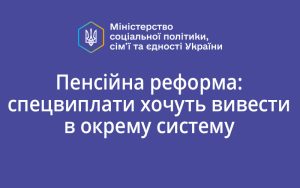 Пенсійна реформа: спецвиплати хочуть вивести в окрему систему