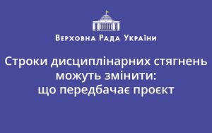 Строки дисциплінарних стягнень можуть змінити: що передбачає проєкт