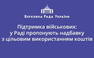 Підтримка військових: у Раді пропонують надбавку з цільовим використанням коштів