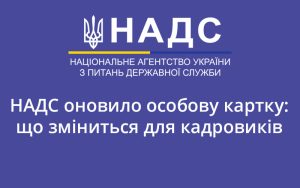 НАДС оновило особову картку: що зміниться для кадровиків