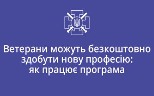 Ветерани можуть безкоштовно здобути нову професію: як працює програма