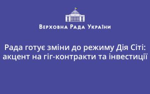 Рада готує зміни до режиму Дія Сіті: акцент на гіг-контракти та інвестиції