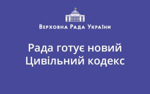 Рада готує новий Цивільний кодекс