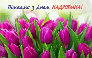 Щирі вітання з Днем кадровика від редакційної команди!