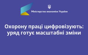 Охорону праці цифровізують: уряд готує масштабні зміни
