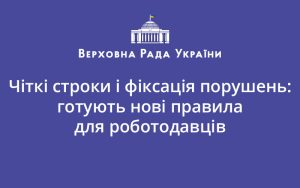 Чіткі строки і фіксація порушень: готують нові правила для роботодавців