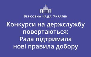Конкурси на держслужбу повертаються: Рада підтримала нові правила добору
