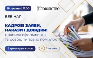 «Кадрові заяви, накази і довідки: правила оформлення та розбір типових помилок»