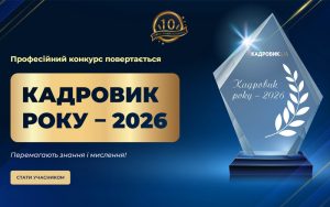 Кадровик року – 2026