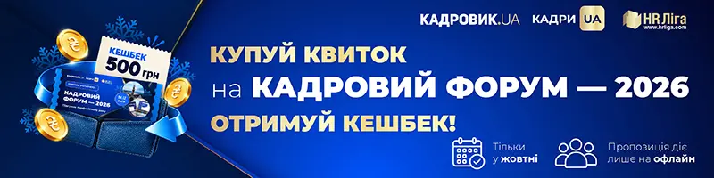 Всеукраїнський кадровий форум — 2026. Підсумок професійного року