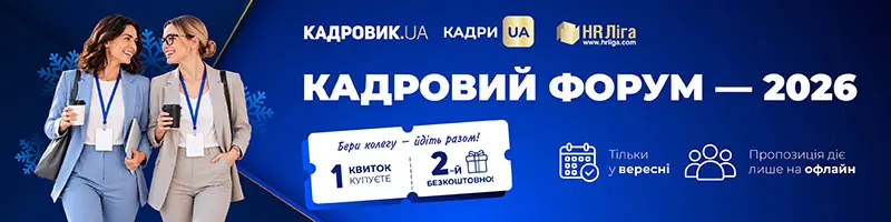 Всеукраїнський кадровий форум — 2026. Підсумок професійного року