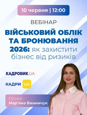 Вебінар «Військовий облік та бронювання 2026: як захистити бізнес від ризиків»