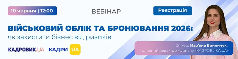 Вебінар «Військовий облік та бронювання 2026: як захистити бізнес від ризиків»