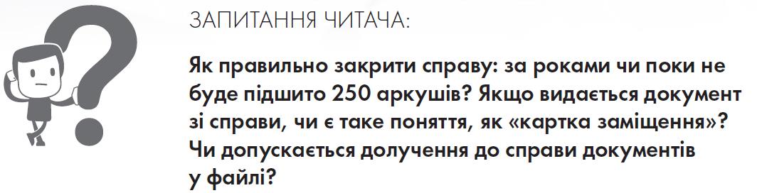 Як правильно закрити справу. Користування документами справи