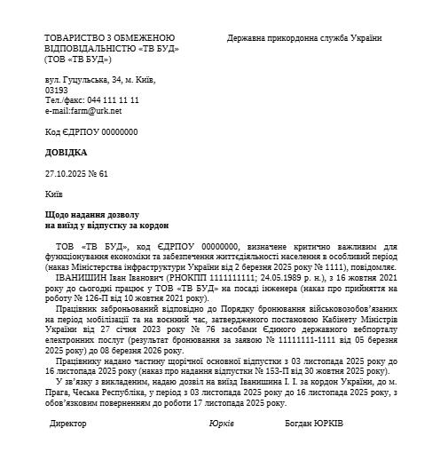 Зразок дозволу на виїзд заброньованого працівника за кордон