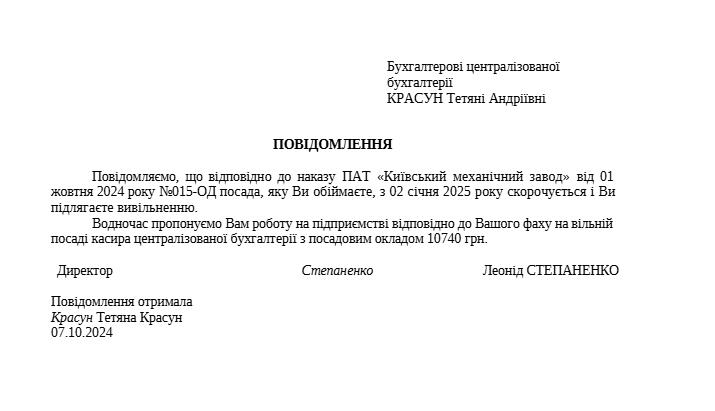 Зразок повідомлення працівника про наступне вивільнення
