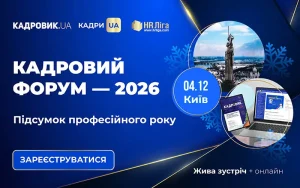 Всеукраїнський кадровий форум — 2026