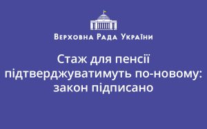 Стаж для пенсії підтверджуватимуть по-новому: закон підписано