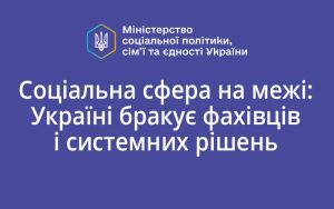 Соціальна сфера на межі: Україні бракує фахівців і системних рішень