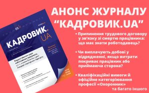 Травневий випуск журналу «КАДРОВИК.UA» № 5-2026 уже доступний!