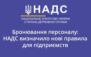 Бронювання персоналу: НАДС визначило нові правила для підприємств